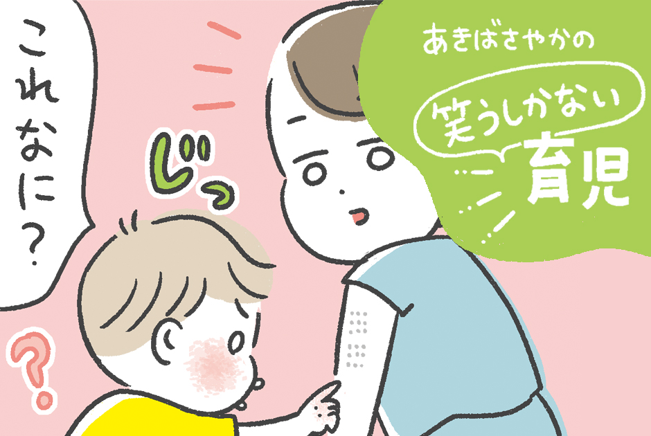子どもの発想力っておもしろい！ 「あきばさやかの笑うしかない育児」Vol.4