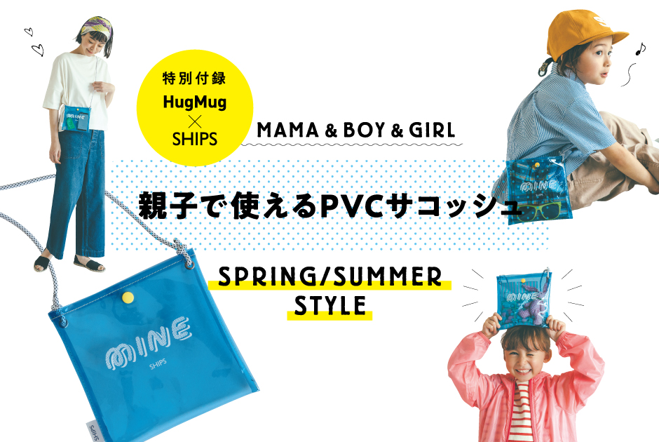 HugMug最新号の特別付録 『SHIPS』コラボ「親子で使えるPVCサコッシュ」