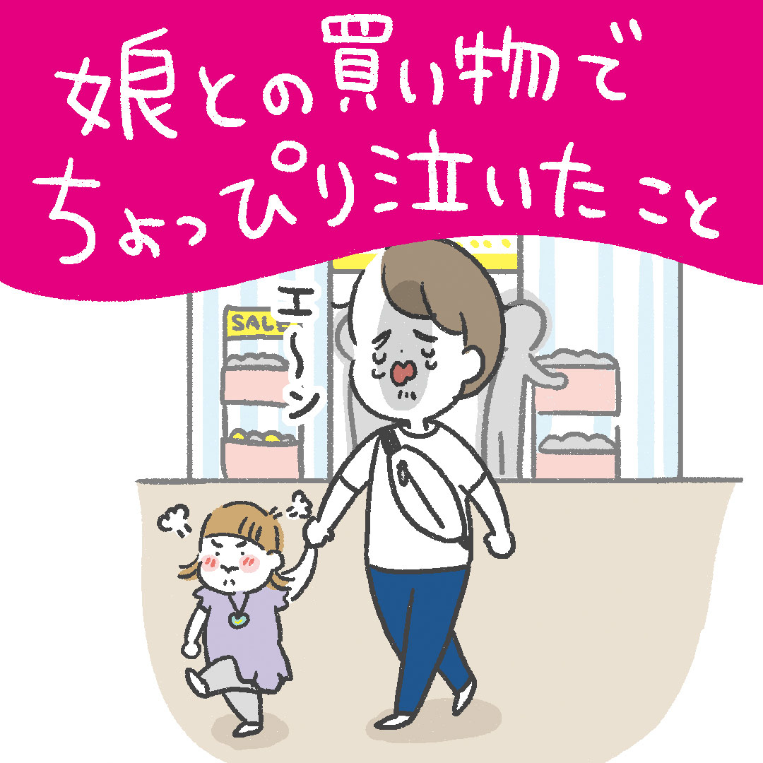 「娘との買い物でちょっぴり泣いたこと」あきばさやかの「笑うしかない育児」Vol.36