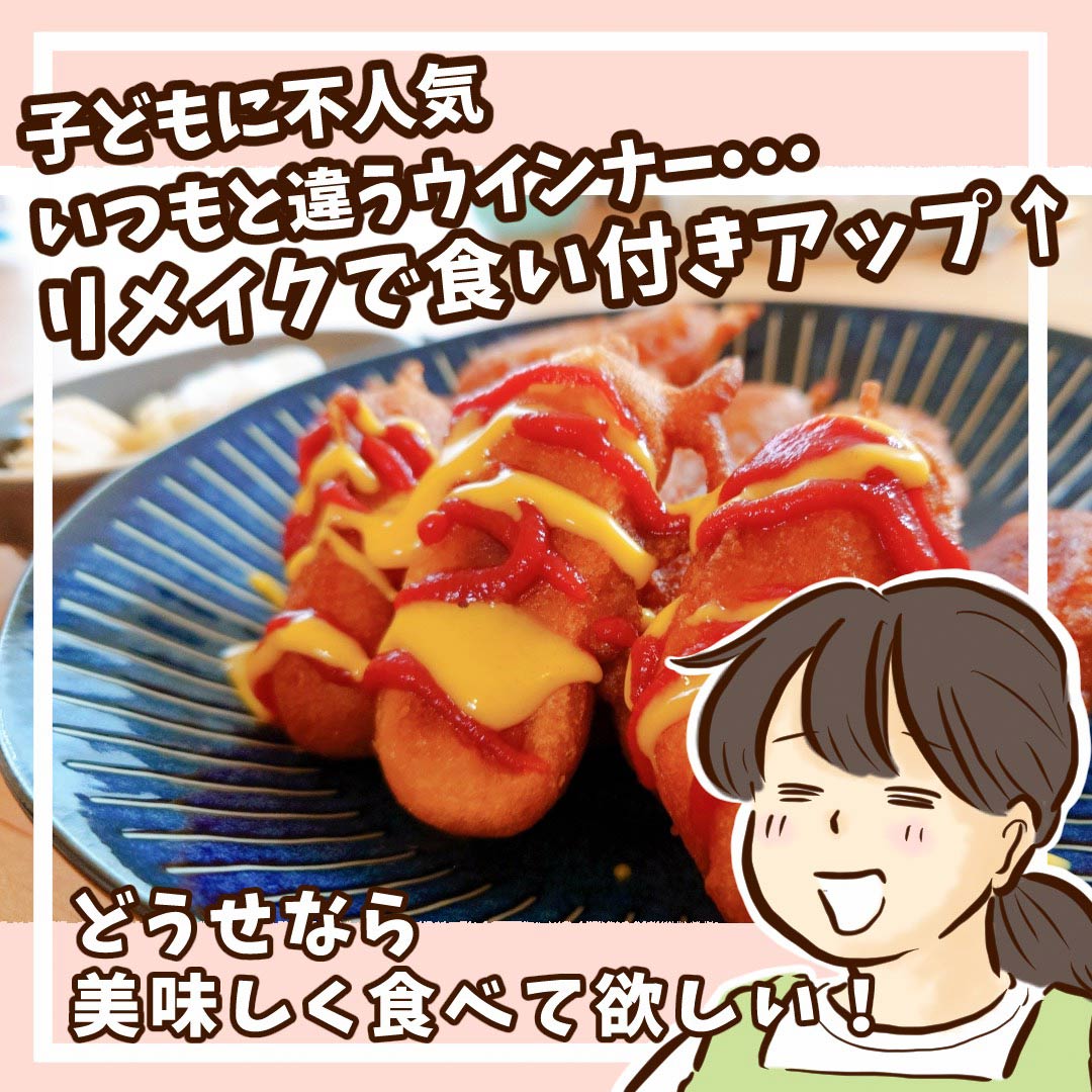 「いつもと違うウインナー……。リメイクで食いつきアップ！ 」チッチママの『ごはんできたよ！』 vol.47