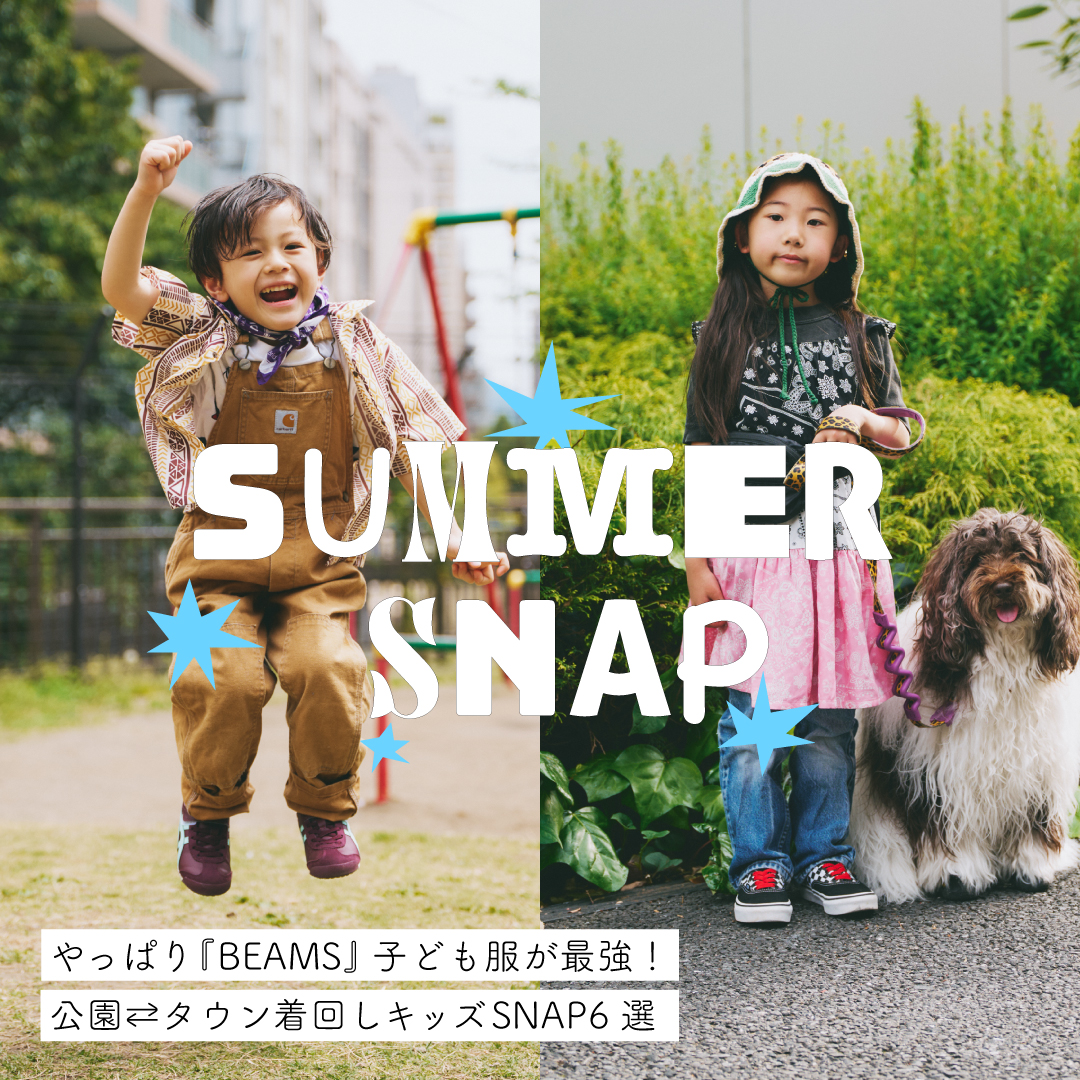 やっぱり『BEAMS』子ども服が最強！ 公園⇄タウン着回しキッズSNAP6選